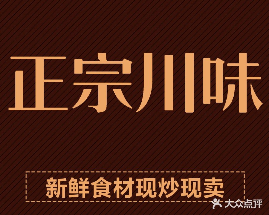 正宗川味(莞城运河店)