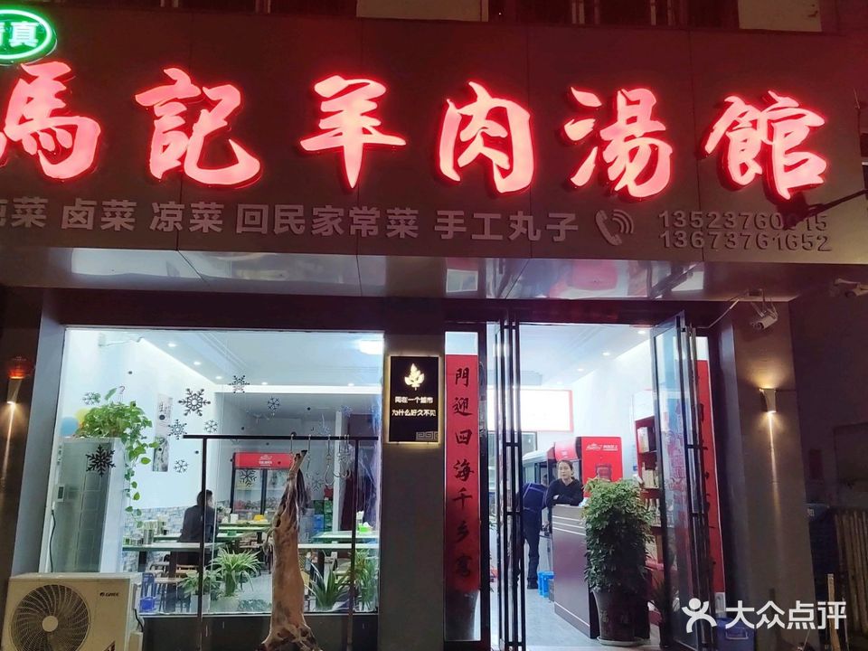 清真马记羊肉汤馆(水岸朝阳国际店)