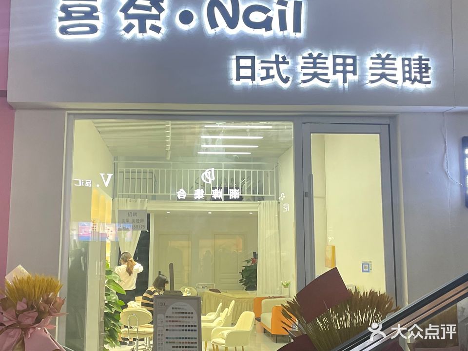 喜奈·Nail日式美甲美睫(亳州高新万达广场店)