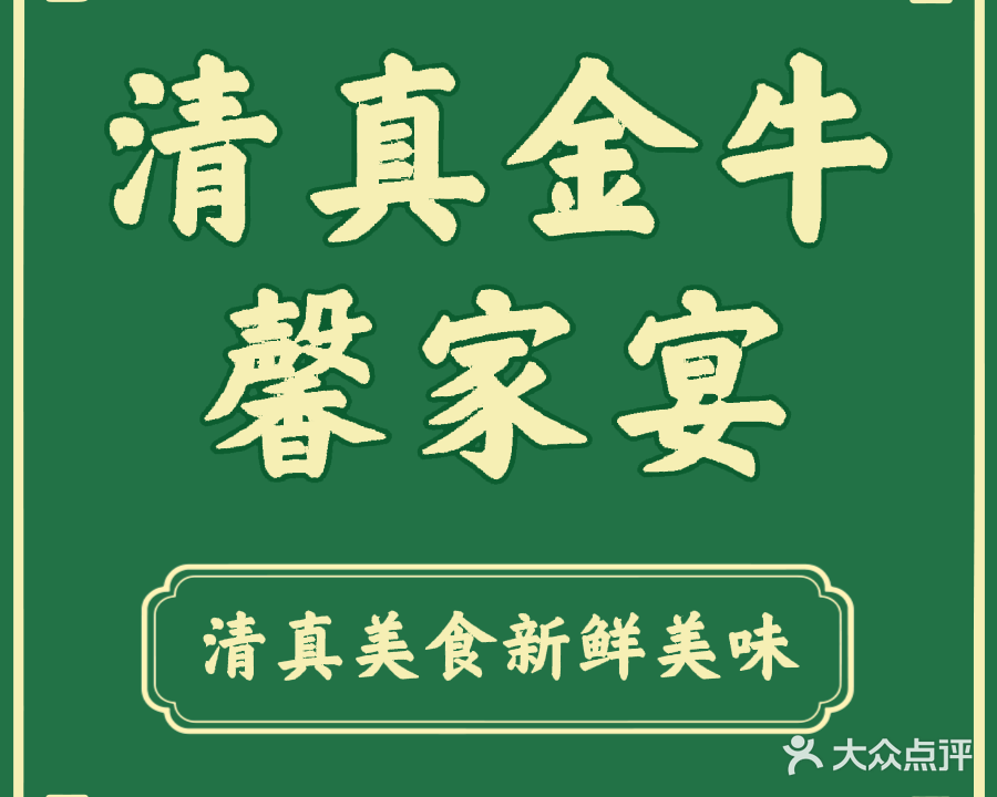 金牛馨·清真(金江旗舰店)
