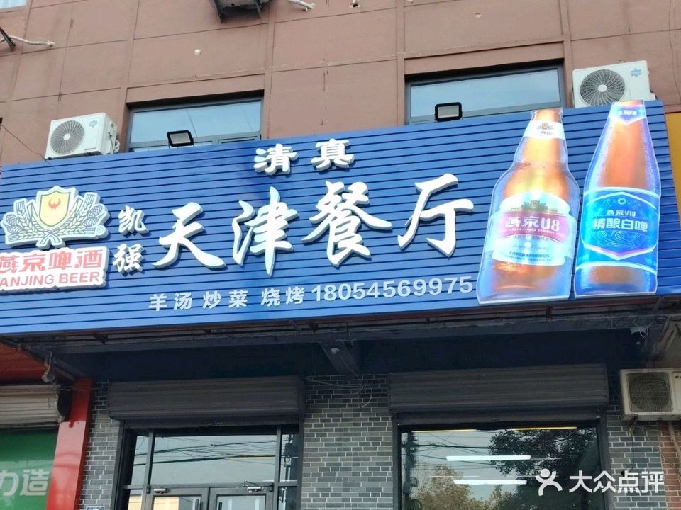 清真天津餐厅