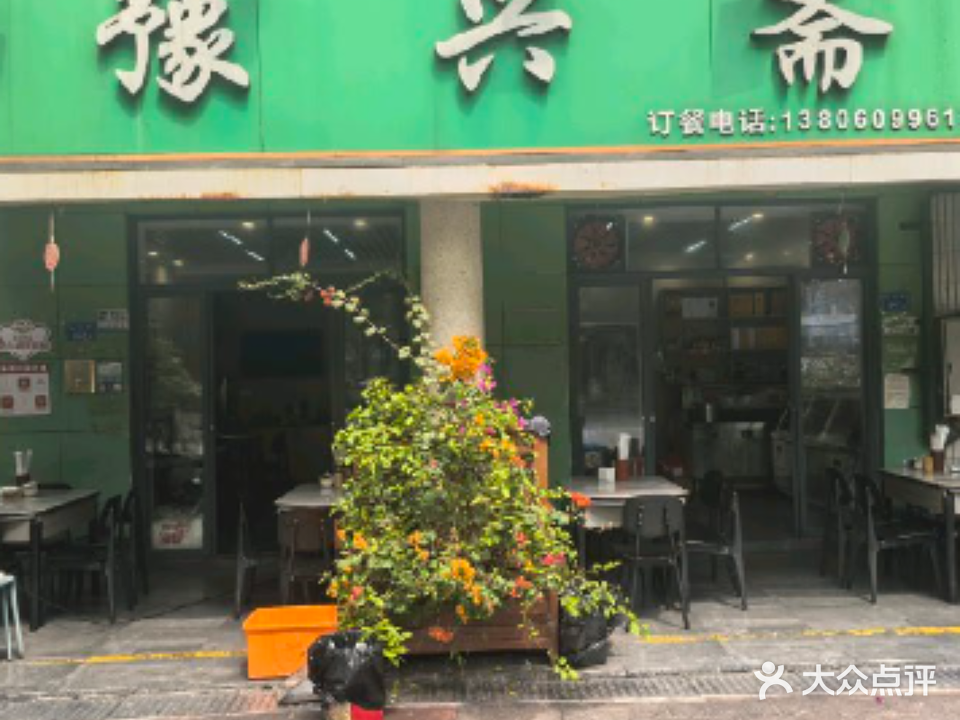 清真豫兴斋(长乐村一期店)