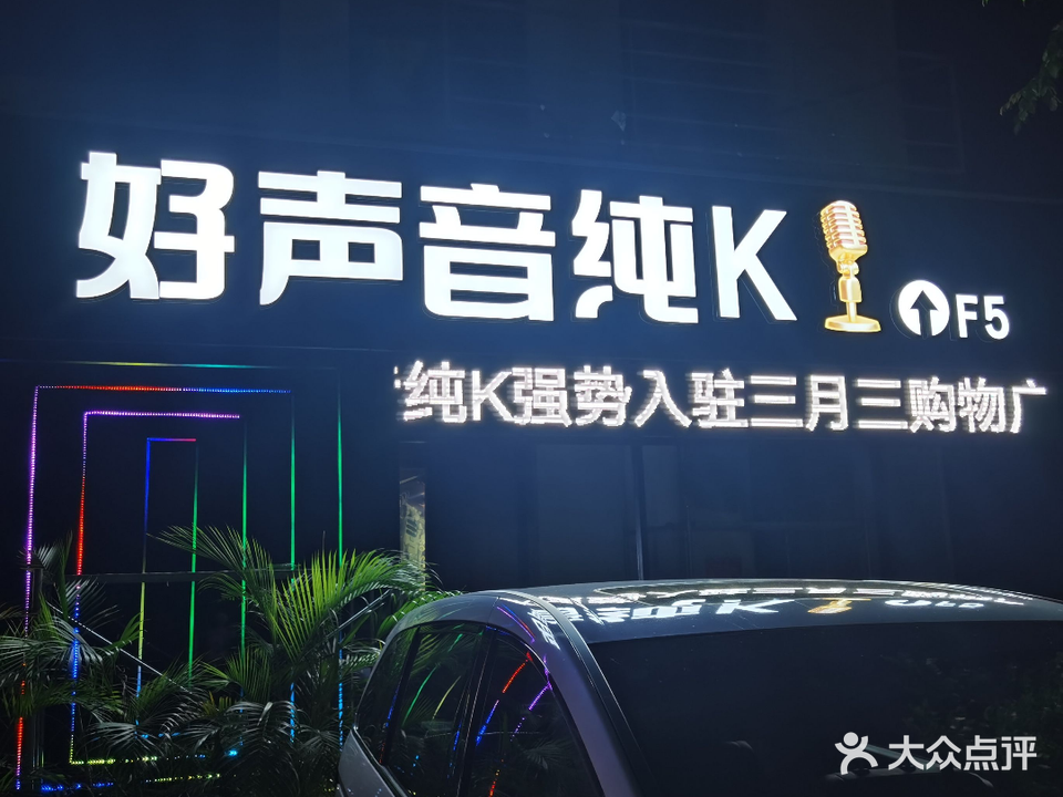 好声音纯K