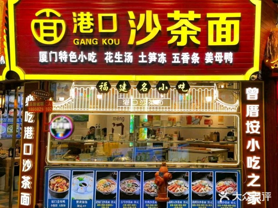 港口沙茶面(曾厝垵店)