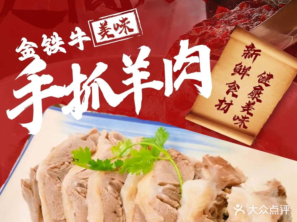 金铁牛手抓羊肉美食城