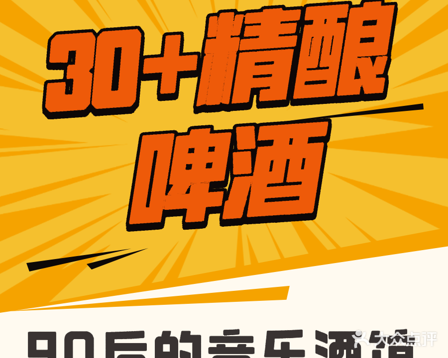 30+精酿酒馆