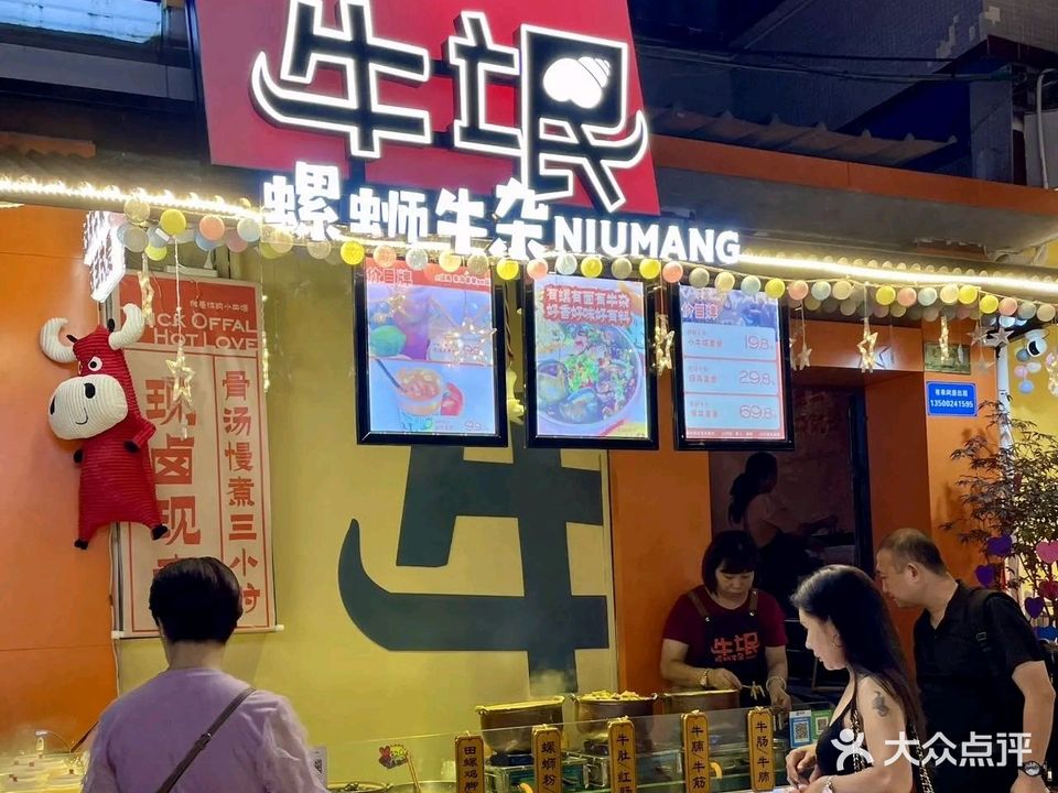 牛氓螺蛳牛杂(北山店)