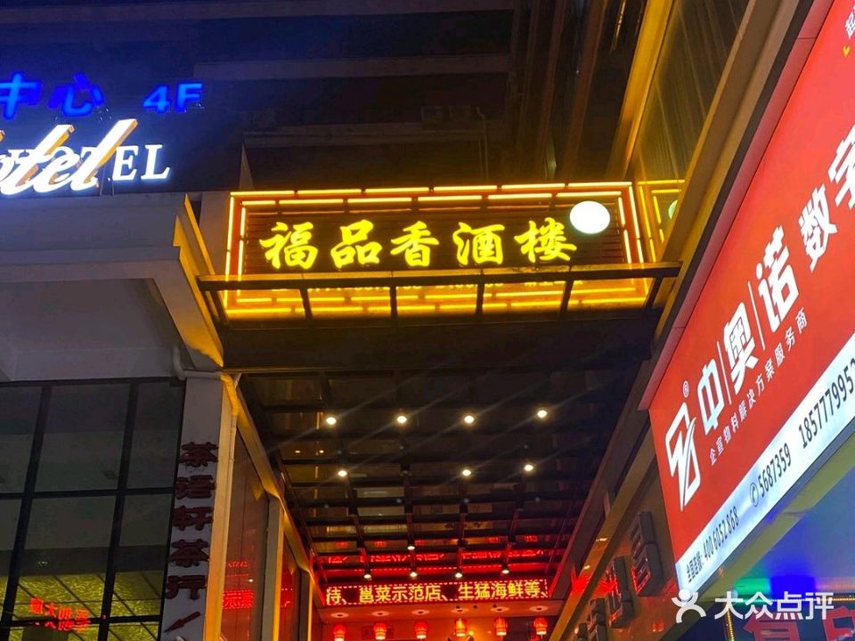 福品香酒楼(梦之岛广场店)