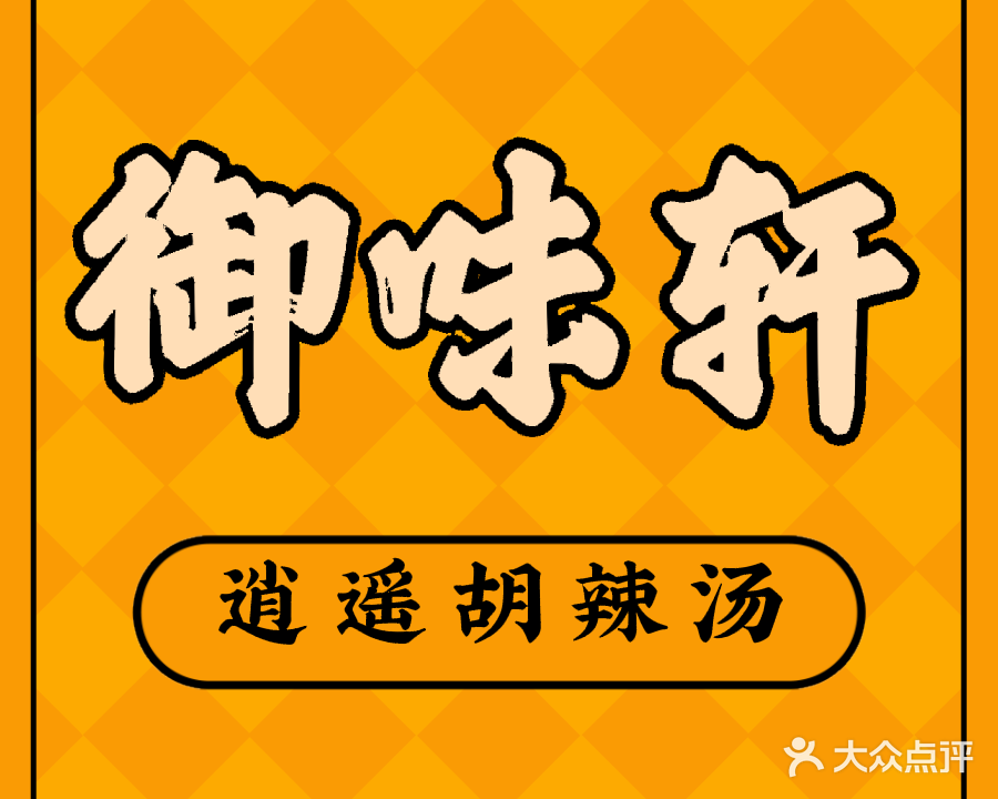 御味轩逍遥胡辣汤