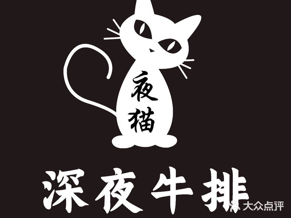 夜猫深夜牛排(元帅路店)