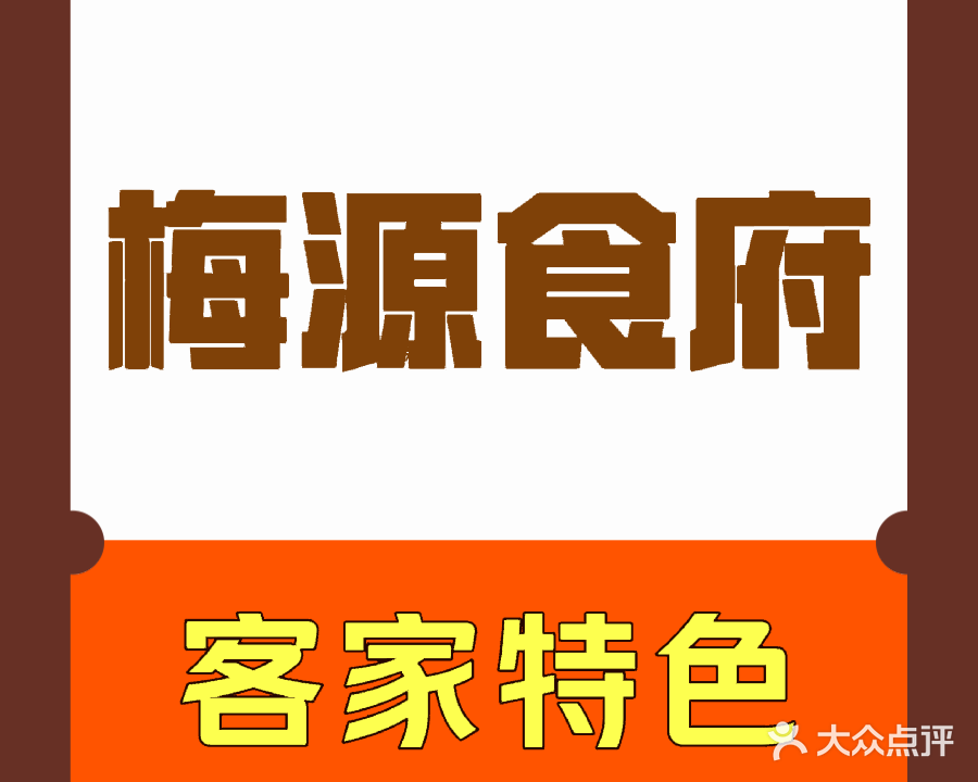 梅源食府羊肉火锅