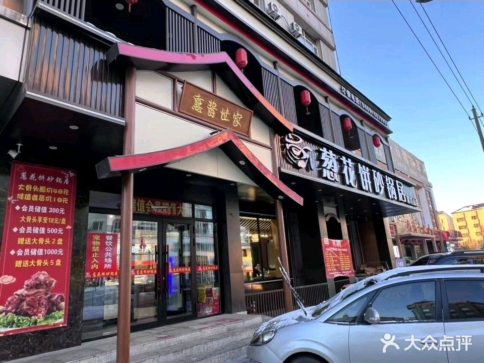 葱花饼砂锅居(双鸭山店)