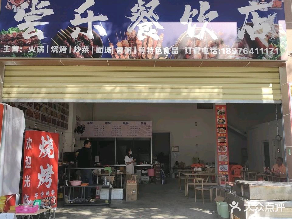 尝乐餐饮店