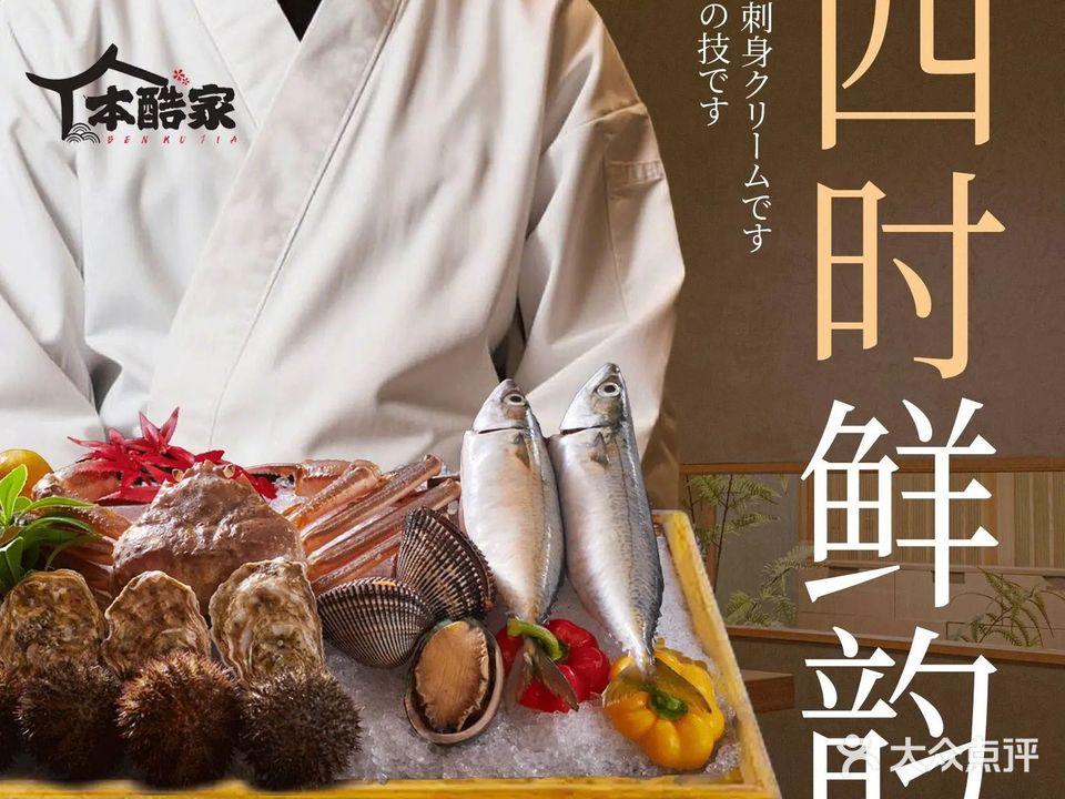 本酷家日本料理(中关村店)