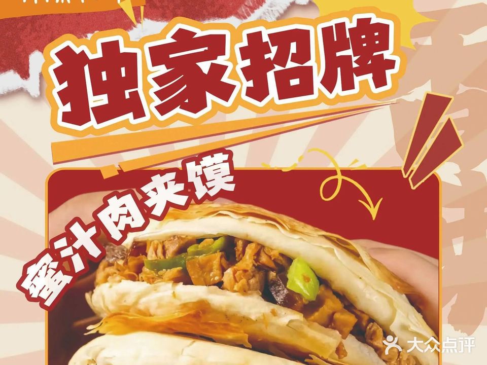 宋府记肉夹馍
