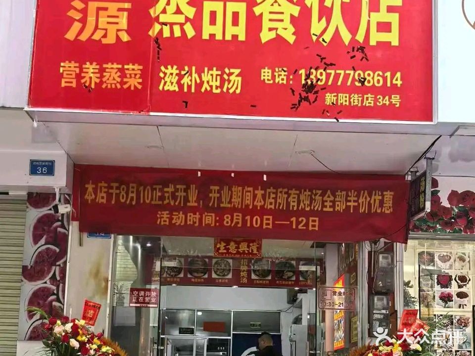 广源蒸品餐饮店