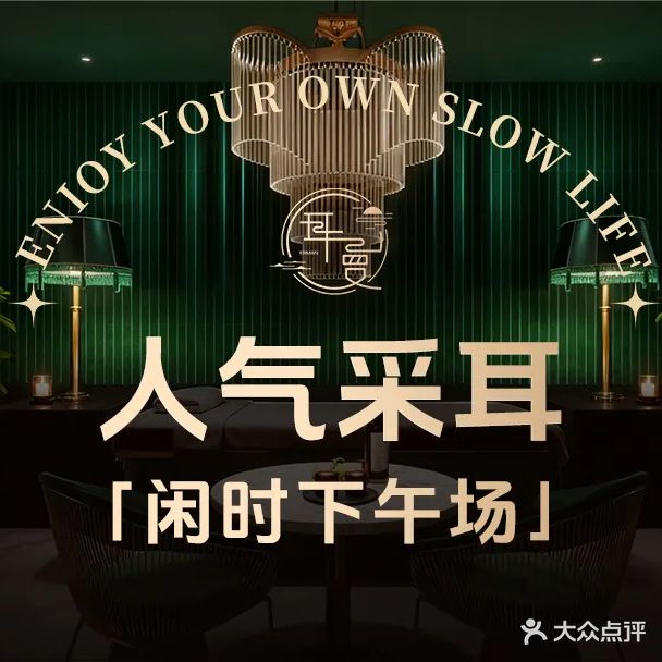 耳沐轻奢采耳SPA馆(泊头店)