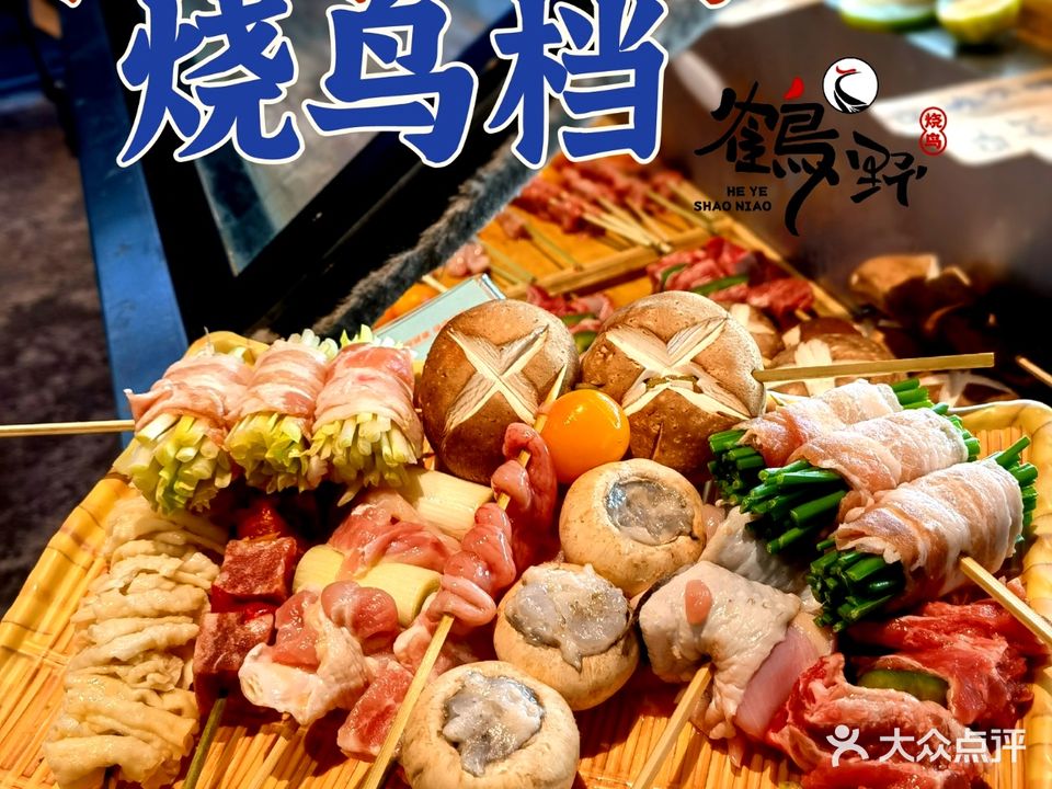 鹤野烧烤