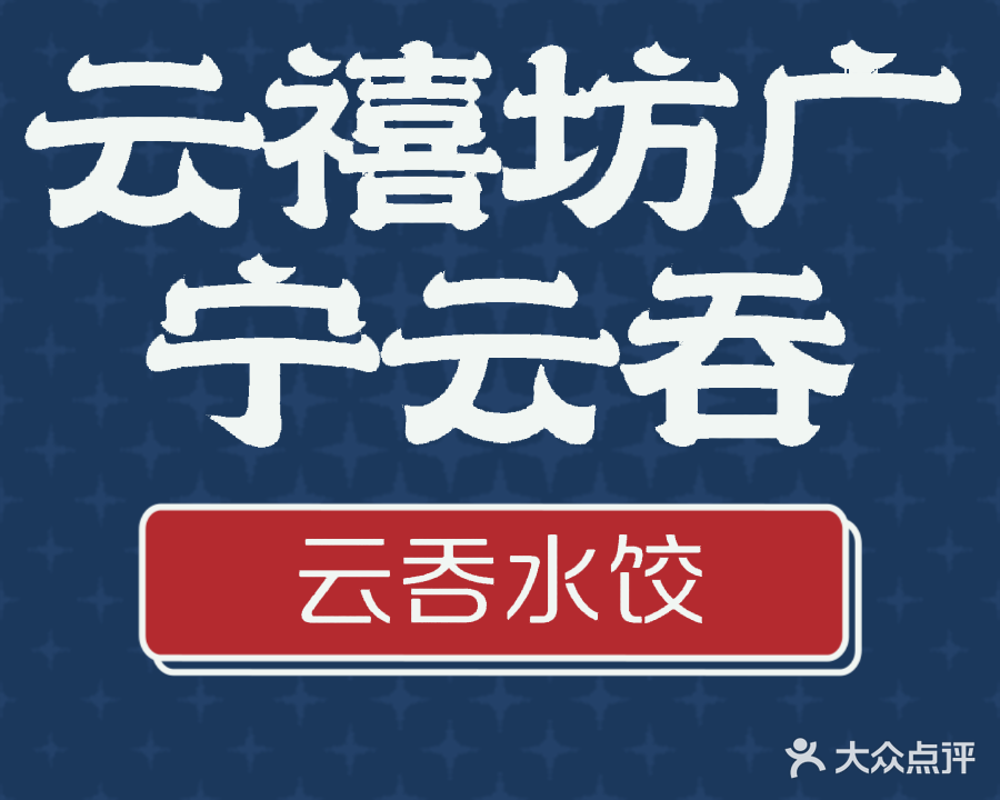 云禧坊广宁云吞水饺