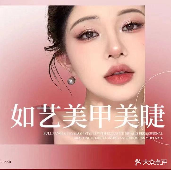 如艺美业美甲美睫(白云路丽江花园三店)
