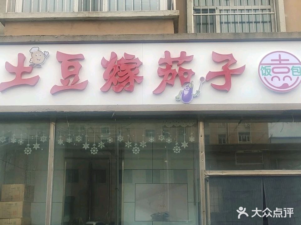 土豆嫁茄子