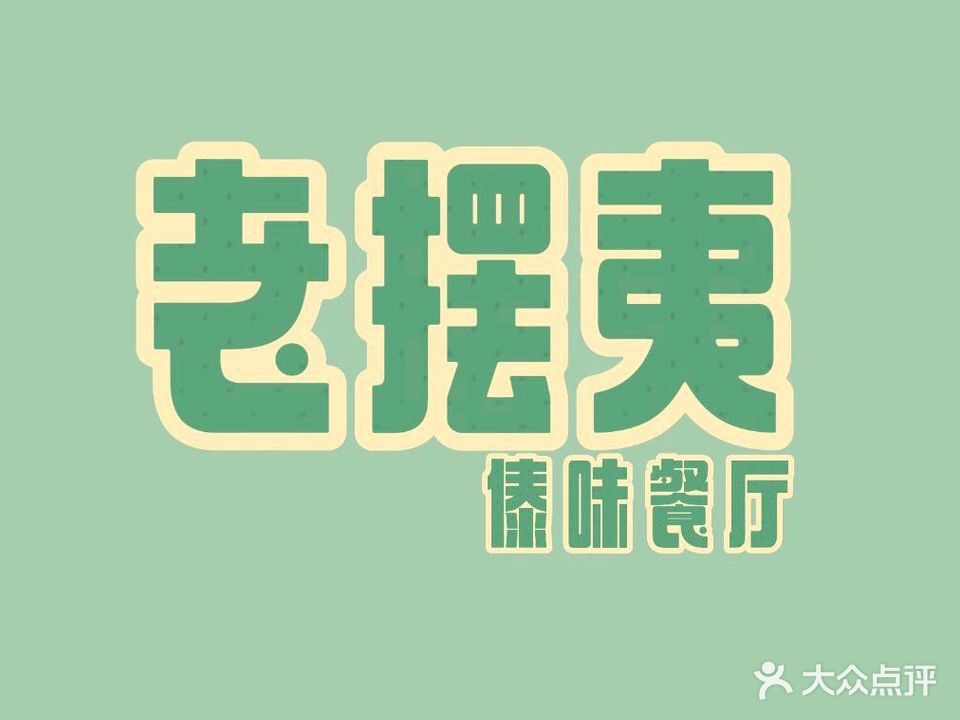 老摆夷傣味餐厅