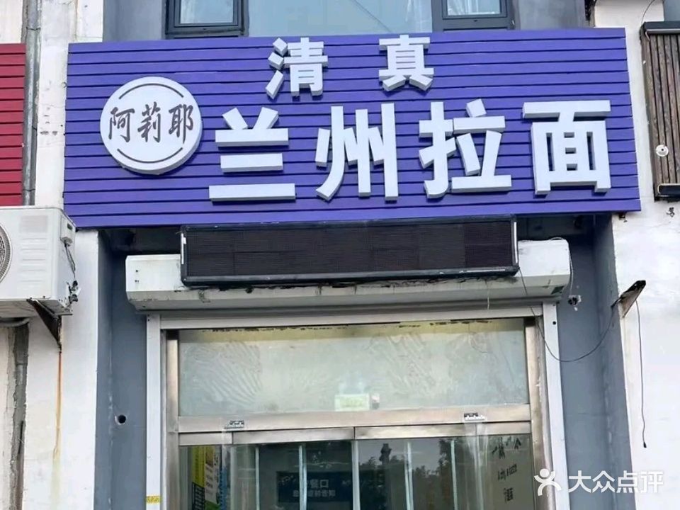 阿莉耶(清真)兰州拉面