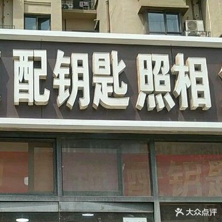 开锁换锁配钥匙照相复印
