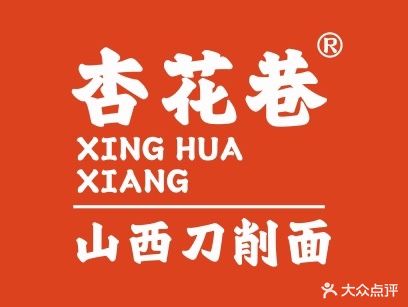 杏花巷山西刀削面(科技园店)