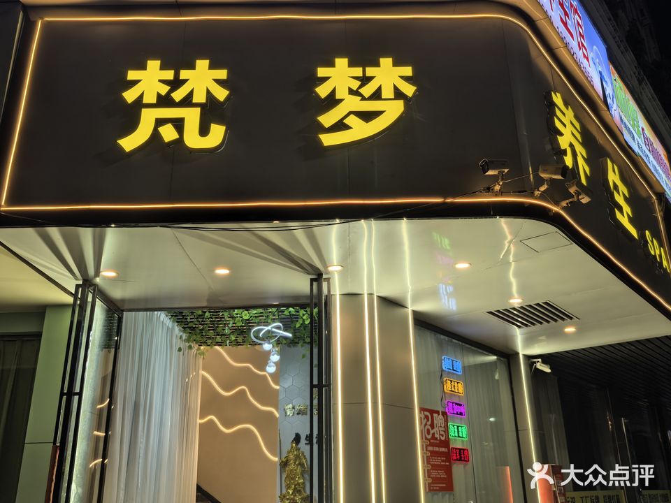 梵梦·瑶浴·采耳·精油SPA