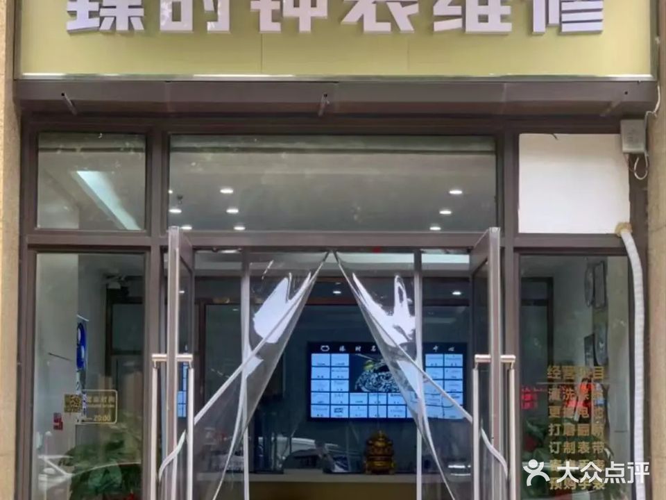 臻时钟表维修-二手表换电池(天津全运村·雀榕园店)