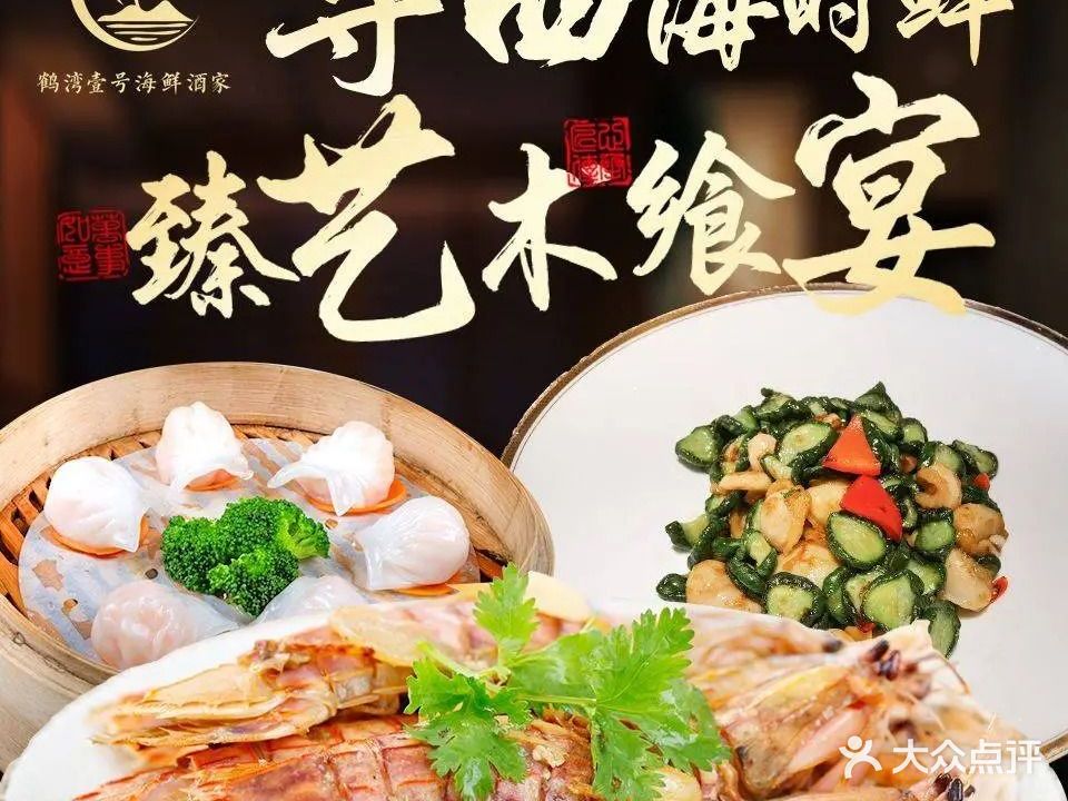 鹤湾壹号海鲜酒家