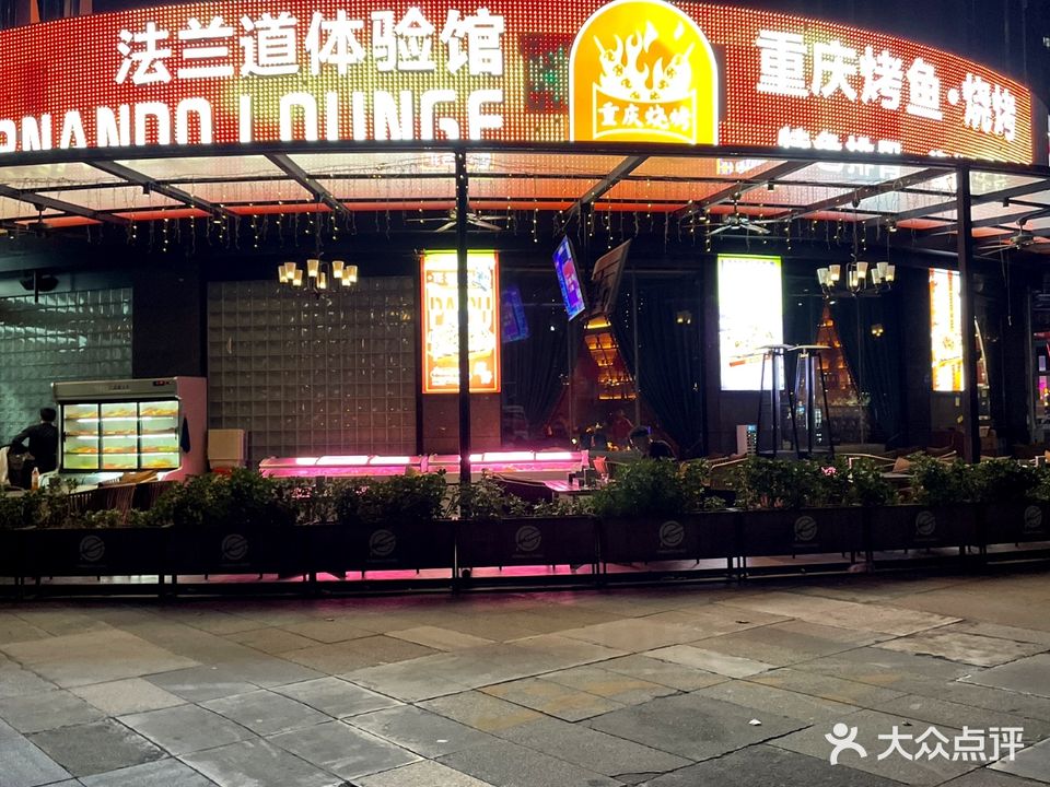 FERNANDO LOUNGE·重庆烤鱼·火锅(东方名城店)