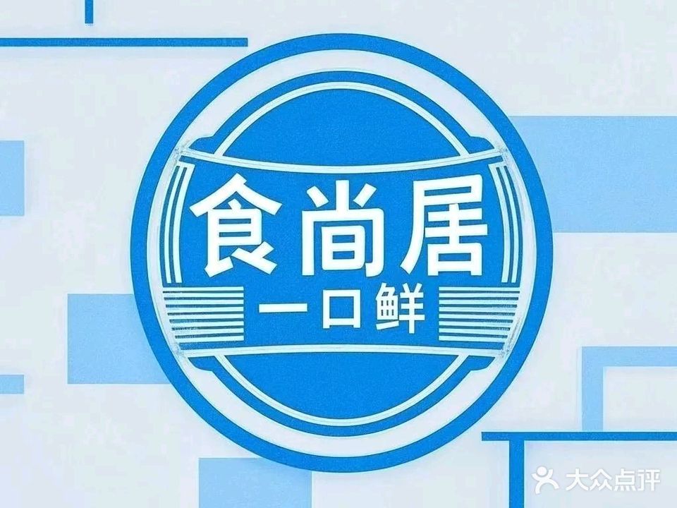 食尚居一口鲜寿司刺身