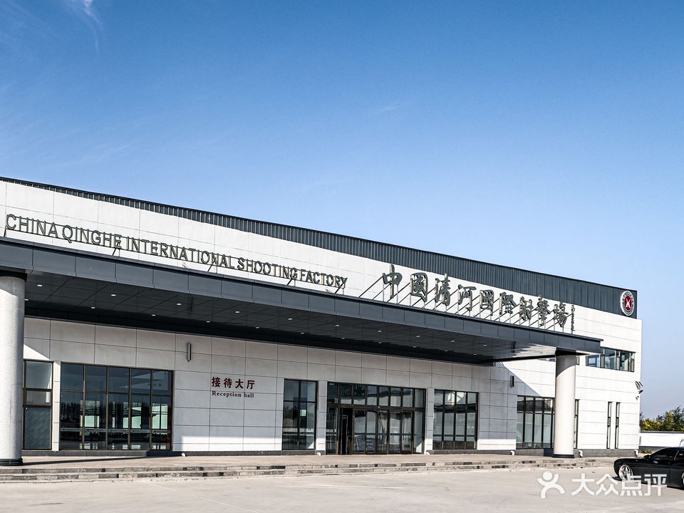 中国清河国际射击场