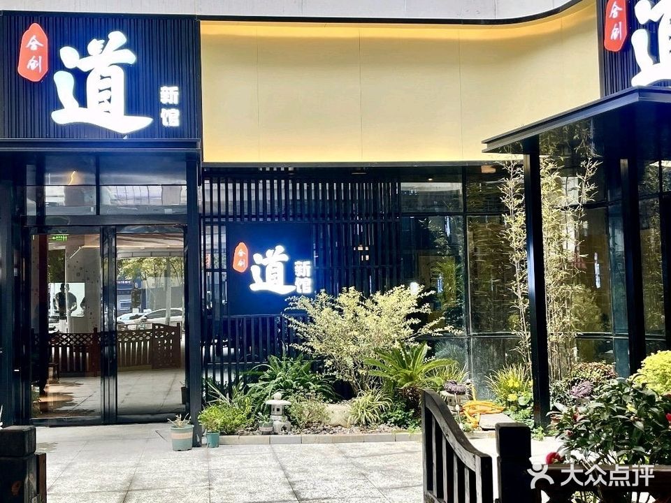 和创道日本料理(雨耕山店)