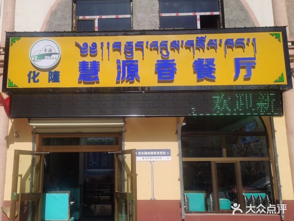 清真·慧源香餐厅