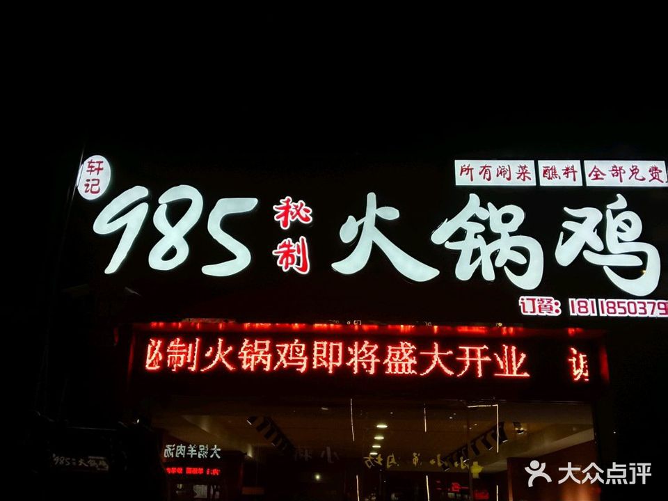 985秘制火锅鸡(嘉联紫金城店)