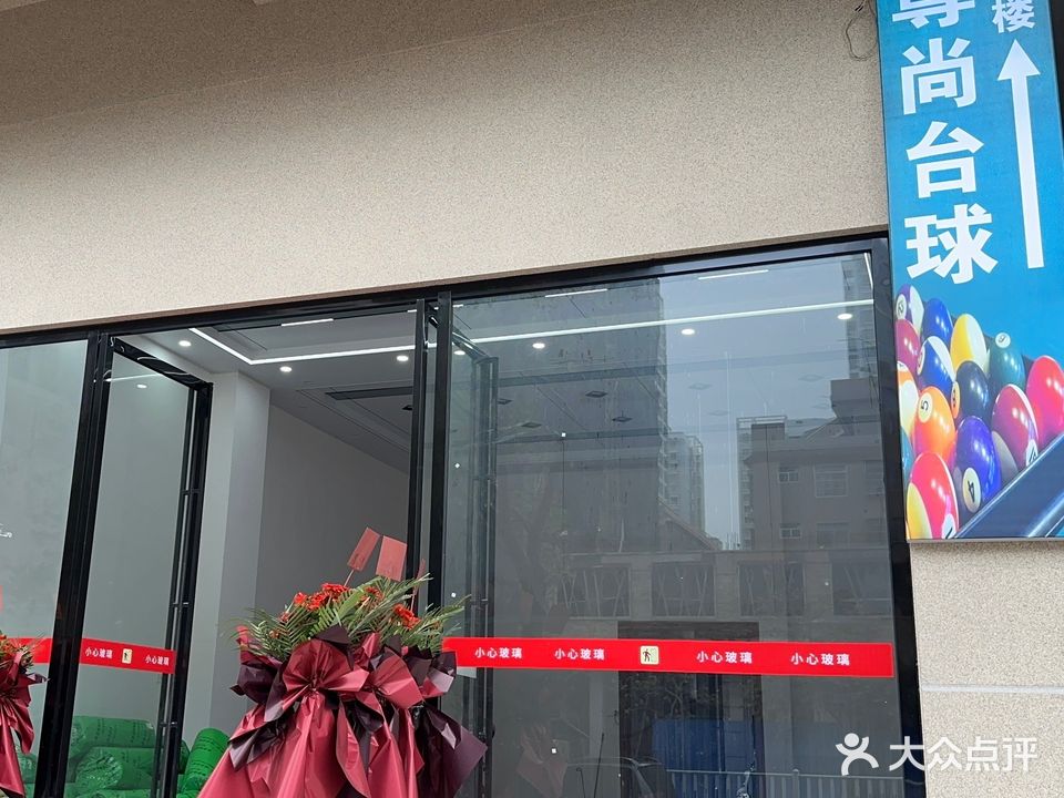 尊尚阿姆仕台球俱乐部(玉林店)