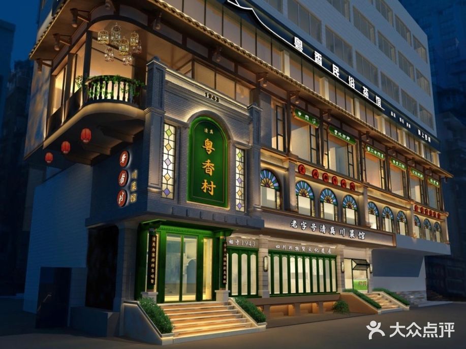 粤香村(清真川菜店)