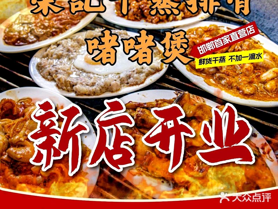 荣记干蒸排骨(天鸿店)