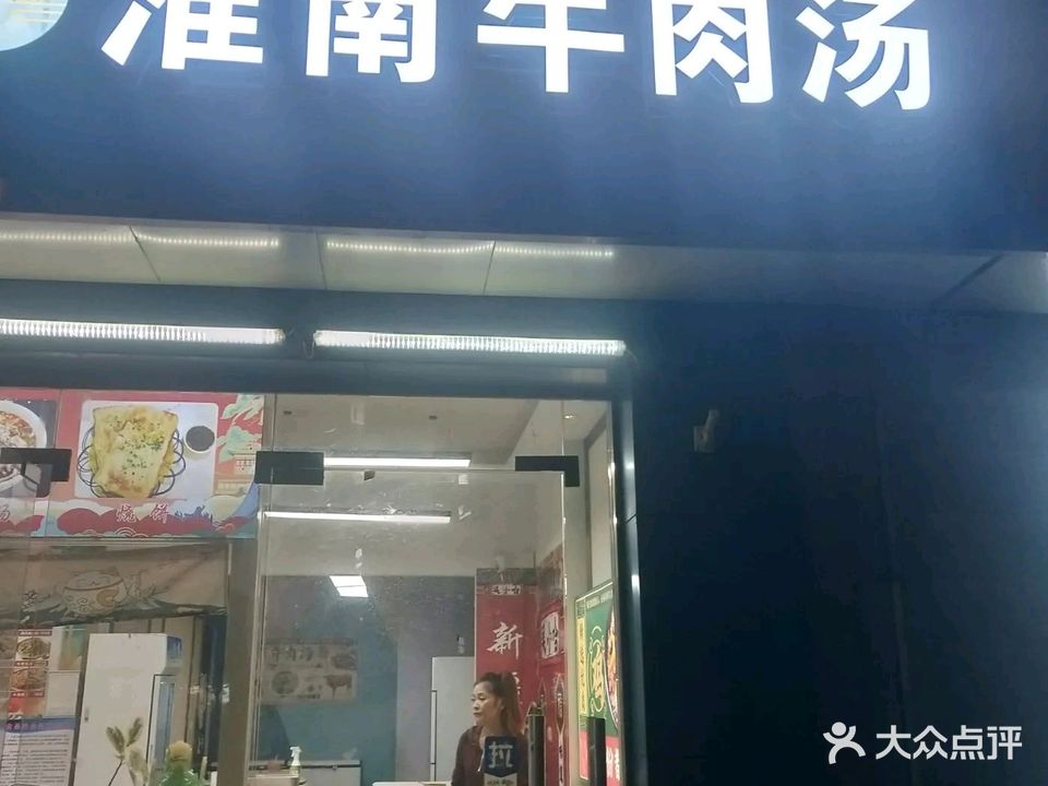 黄记淮南牛肉汤