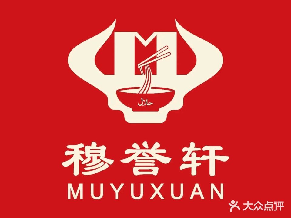 穆誉轩兰州牛肉面(仪征凤来仪19店)