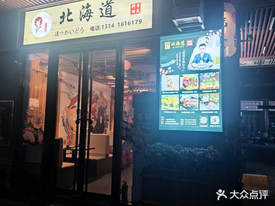 北海道(凤凰南华里店)