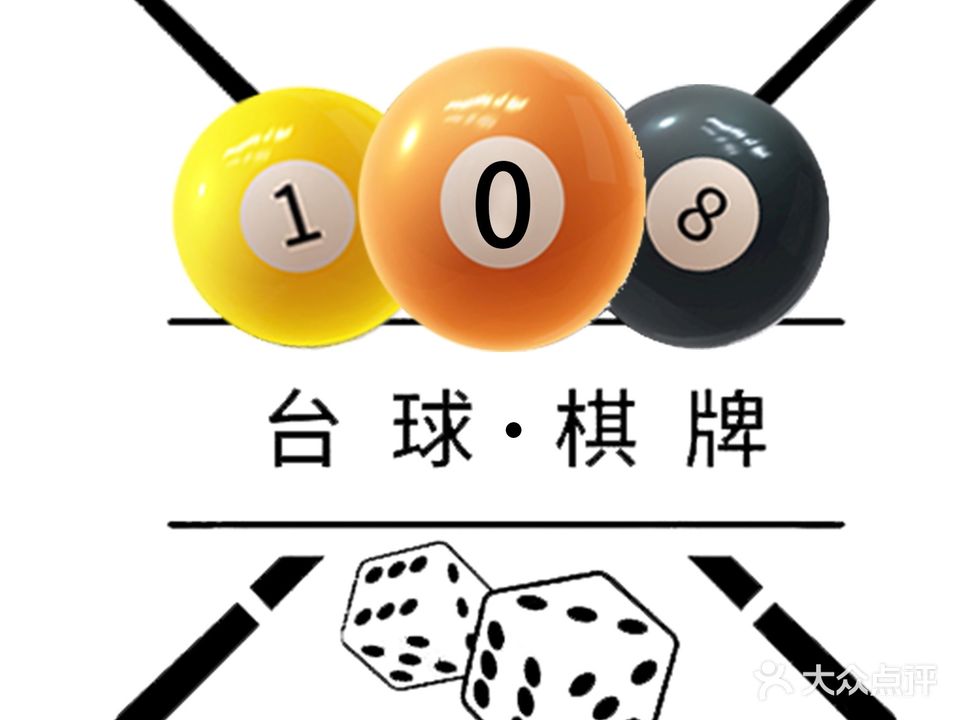 108台球棋牌