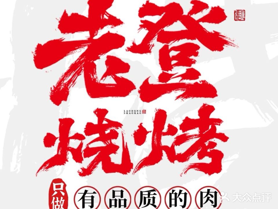 老登烧烤