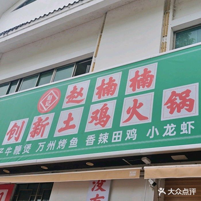 赵楠楠创新土鸡火锅