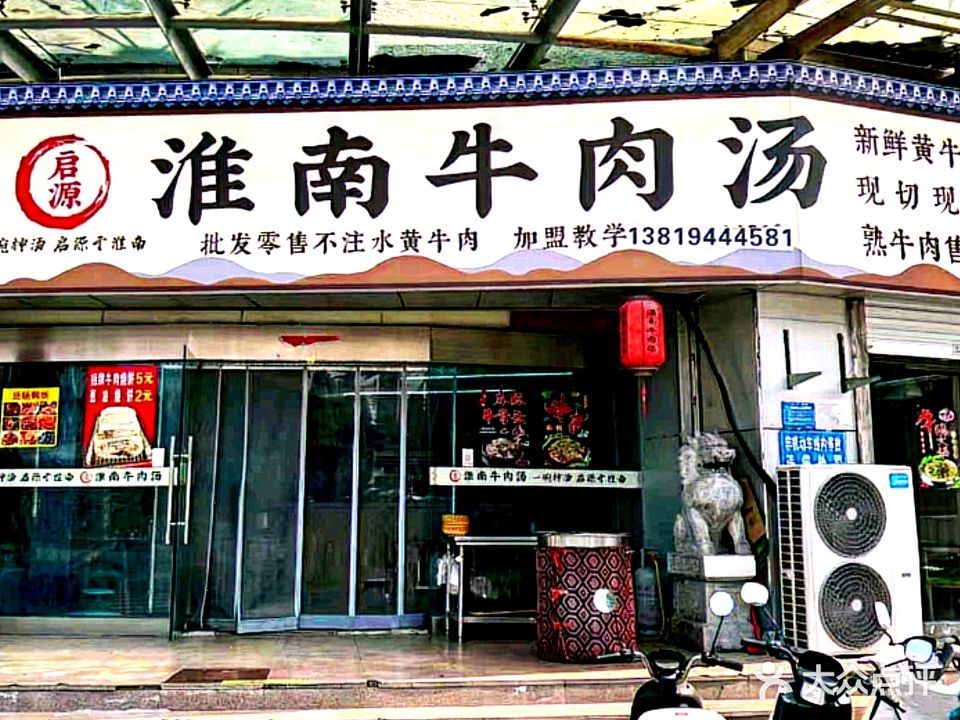 启源淮南牛肉汤