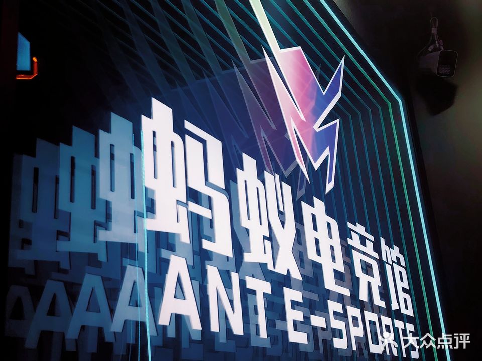 蚂蚁电竞馆