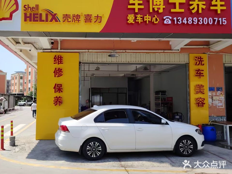 车博士养车爱车中心